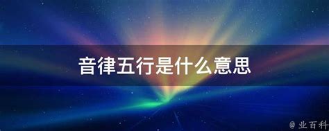 音律五行|音律